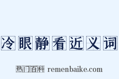 冷眼静看近义词是什么意思的图片